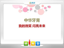 包河中华牙膏——我的微笑闪亮未来